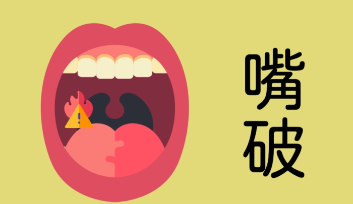嘴巴破原因