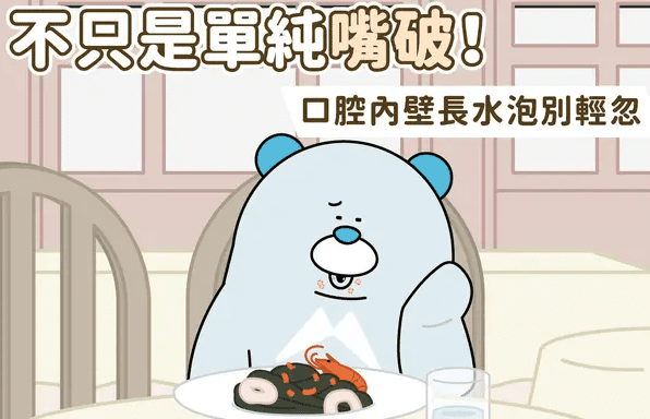 口腔內壁長水泡原因 口腔內壁長水泡原因